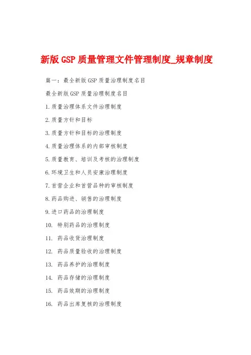 新版GSP质量管理文件管理制度