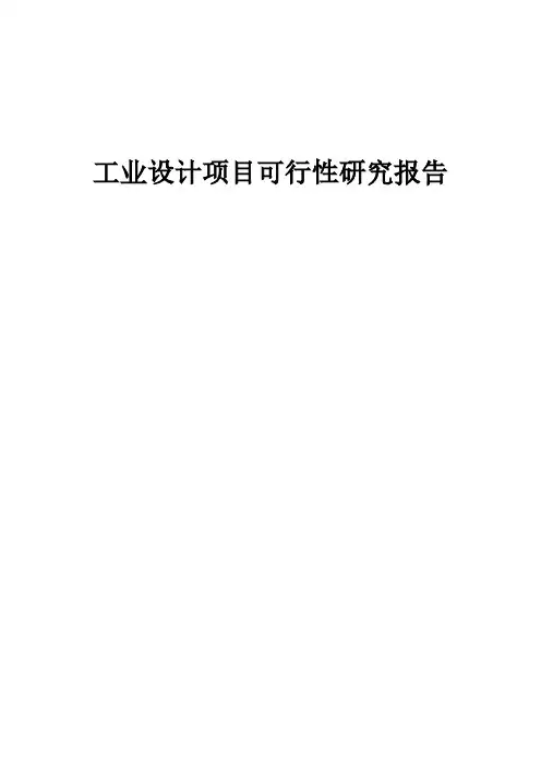 工业设计项目可行性研究报告