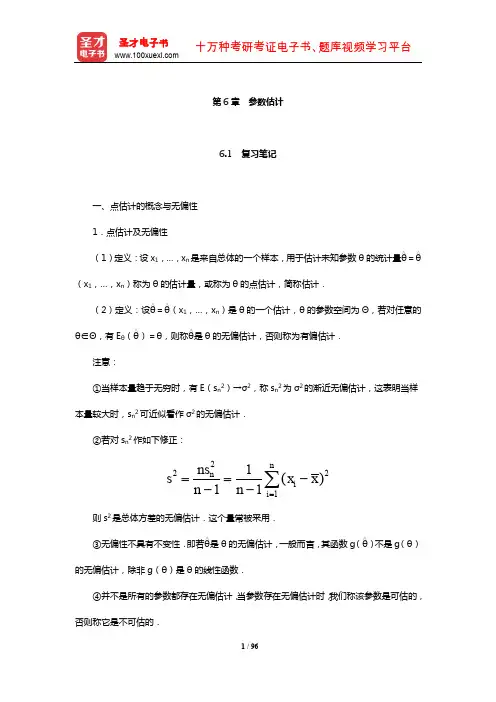 茆诗松《概率论与数理统计教程》笔记和课后习题(含考研真题)详解(参数估计)【圣才出品】