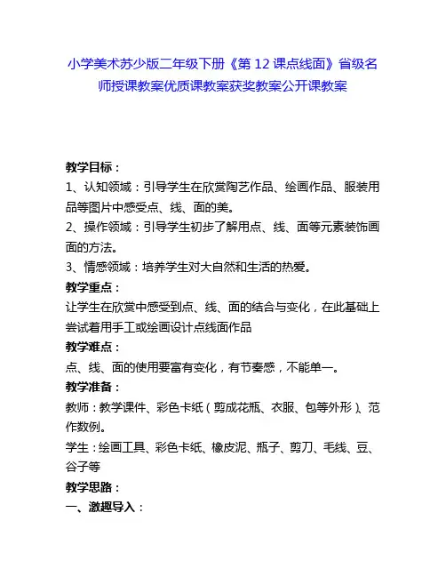 小学美术苏少版二年级下册《第12课点线面》省级名师授课教案优质课教案获奖教案公开课教案23
