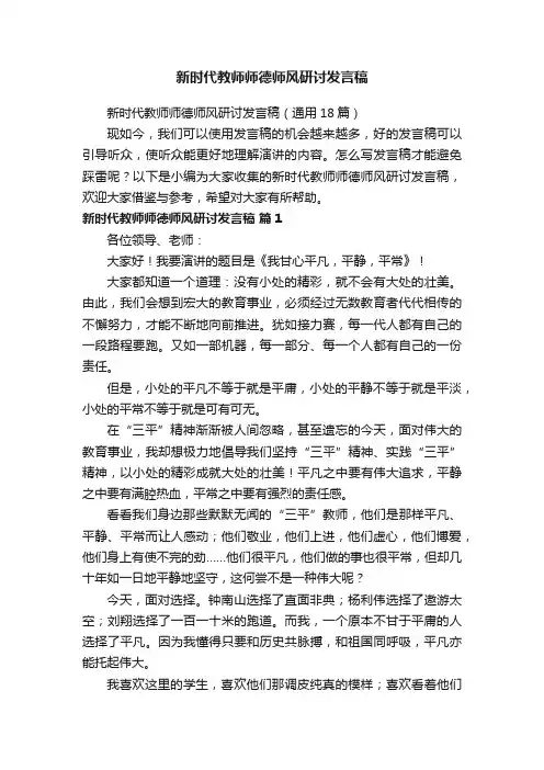 新时代教师师德师风研讨发言稿（通用18篇）