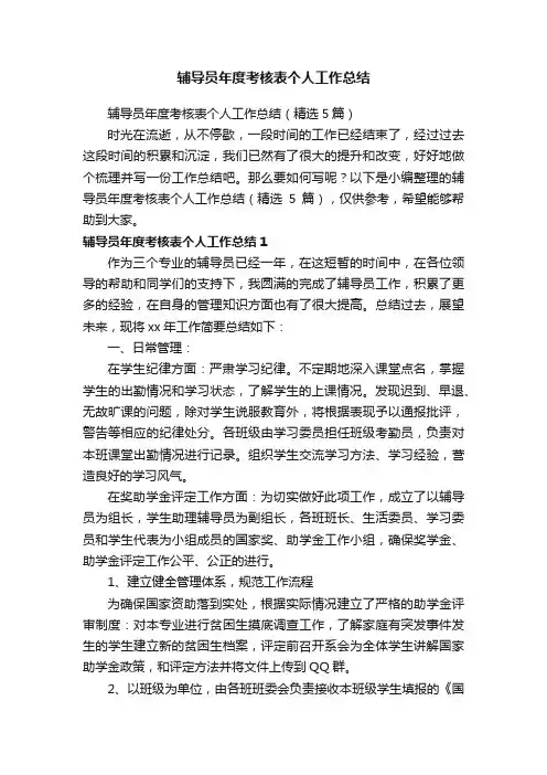 辅导员年度考核表个人工作总结（精选5篇）