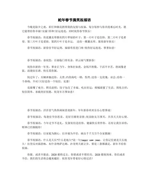 蛇年春节搞笑祝福语
