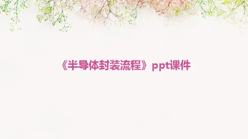 《半导体封装流程》课件