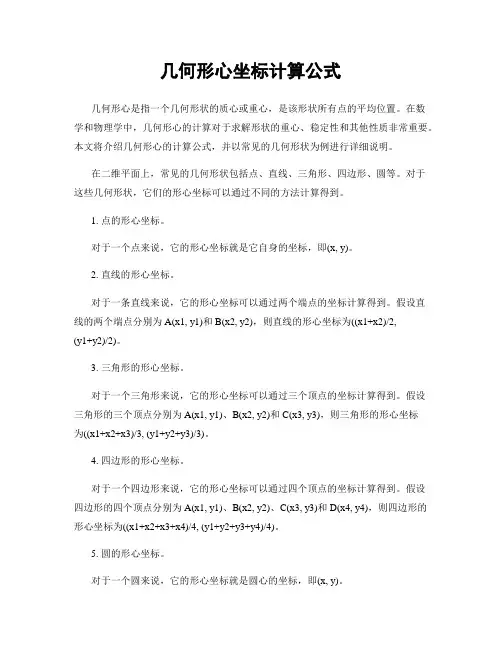 几何形心坐标计算公式