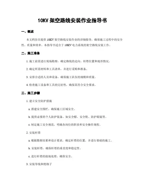 10KV架空线路安装作业指导书