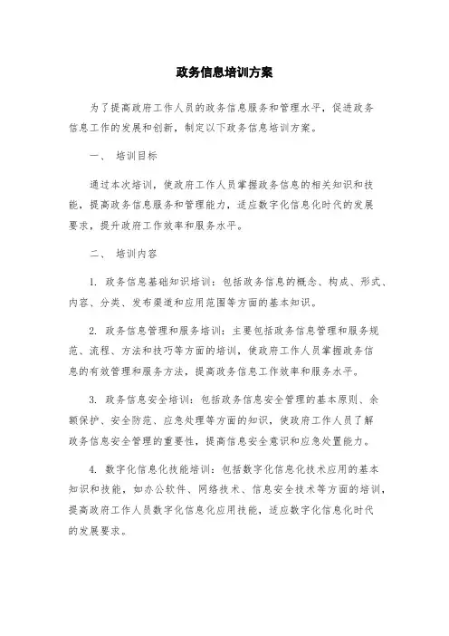 政务信息培训方案