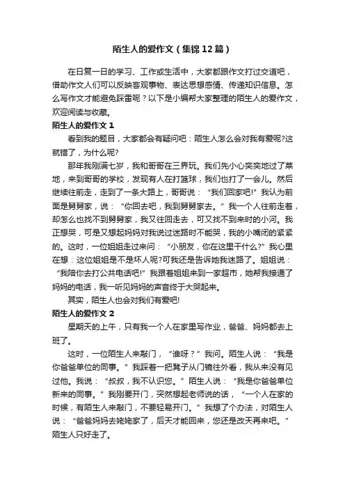 陌生人的爱作文（集锦12篇）