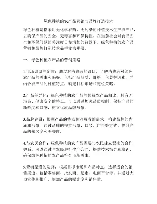绿色种植的农产品营销与品牌打造技术