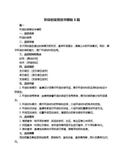 环保时装策划书模板3篇