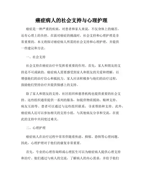 癌症病人的社会支持与心理护理