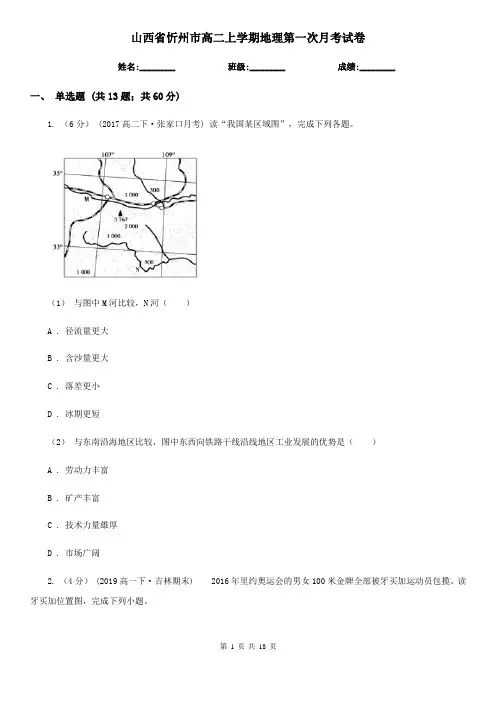山西省忻州市高二上学期地理第一次月考试卷