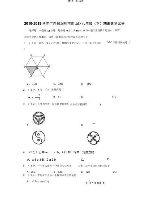 2018-2019学年广东省深圳市南山区八年级(下)期末数学试卷