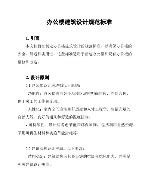 办公楼建筑设计规范标准