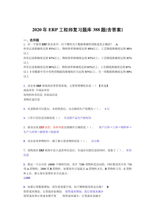 最新精编ERP工程师考试模拟考试复习题库388题(含答案)