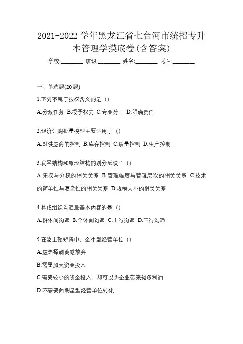 2021-2022学年黑龙江省七台河市统招专升本管理学摸底卷(含答案)