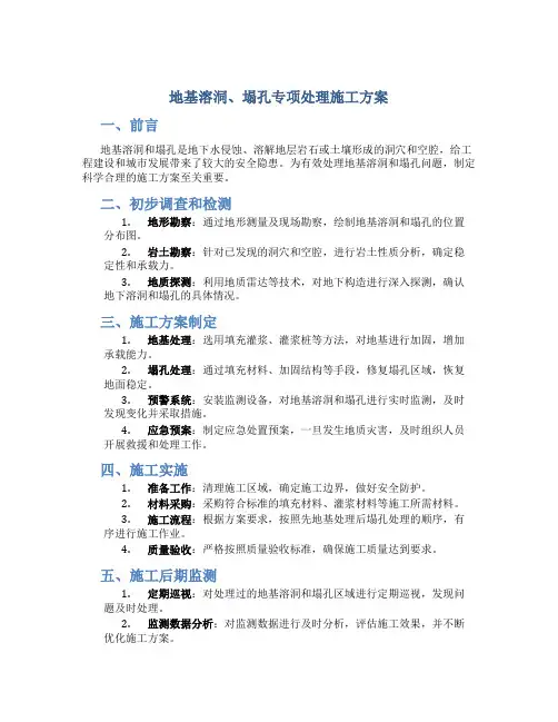 地基溶洞、塌孔专项处理施工方案