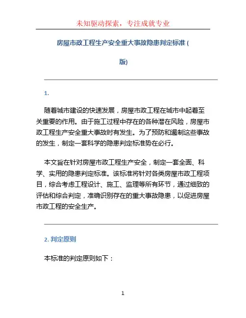 房屋市政工程生产安全重大事故隐患判定标准(2022版)