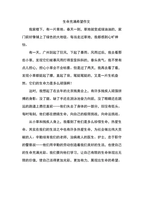 生命充满希望作文