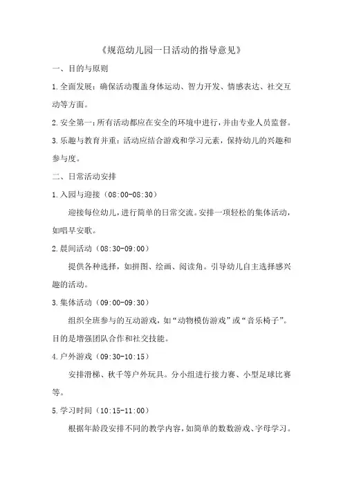 规范幼儿园一日活动的指导意见
