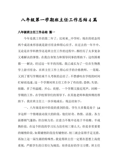 八年级第一学期班主任工作总结4篇