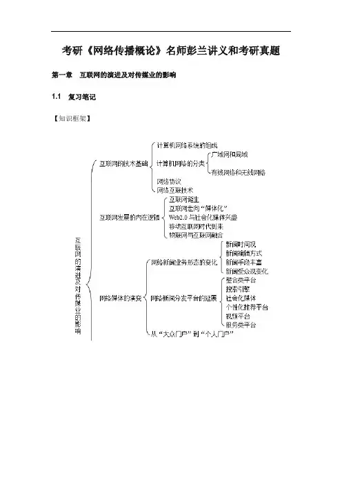 考研《网络传播概论》名师彭兰讲义和考研真题
