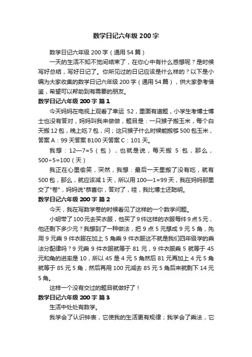 数学日记六年级200字（通用54篇）