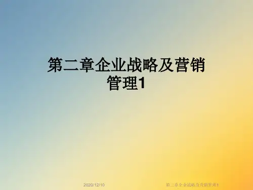 第二章企业战略及营销管理1