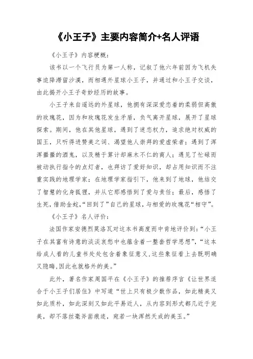 《小王子》主要内容简介+名人评语_作文