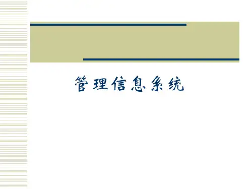 第一章 管理信息系统 概述 PPT课件-PPT资料57页