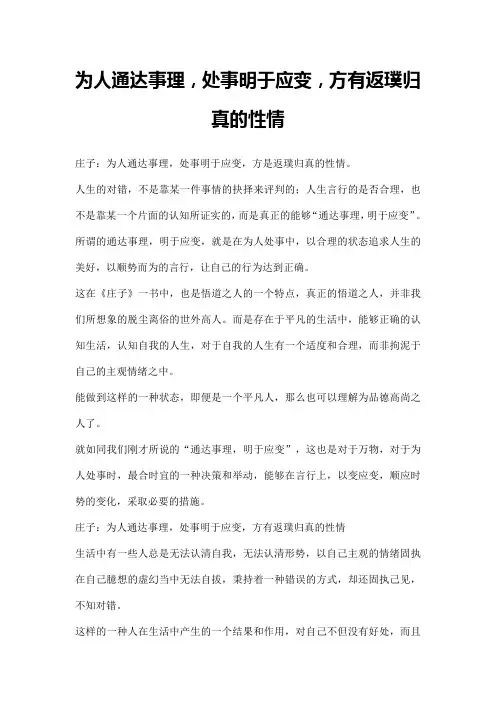 为人通达事理,处事明于应变,方有返璞归真的性情