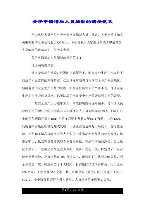 关于申请增加人员编制的请示范文.doc