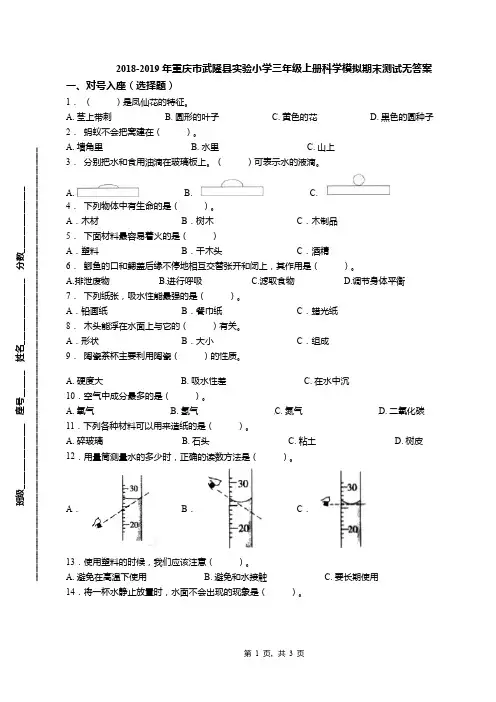 2018-2019年重庆市武隆县实验小学三年级上册科学模拟期末测试无答案