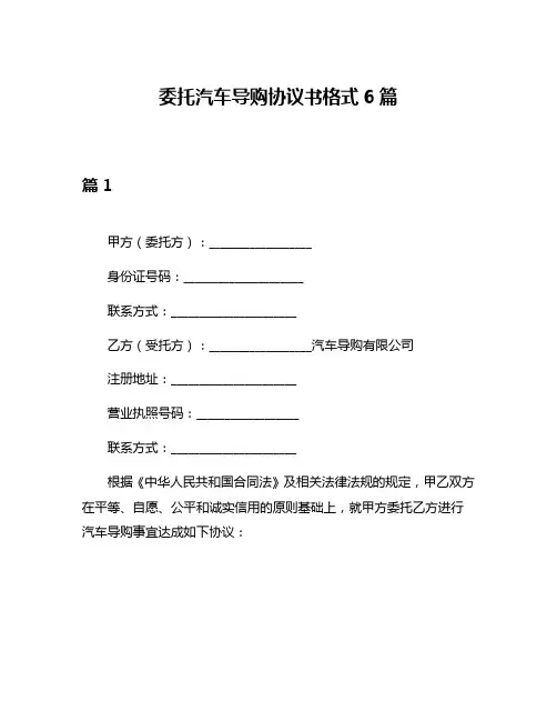 委托汽车导购协议书格式6篇
