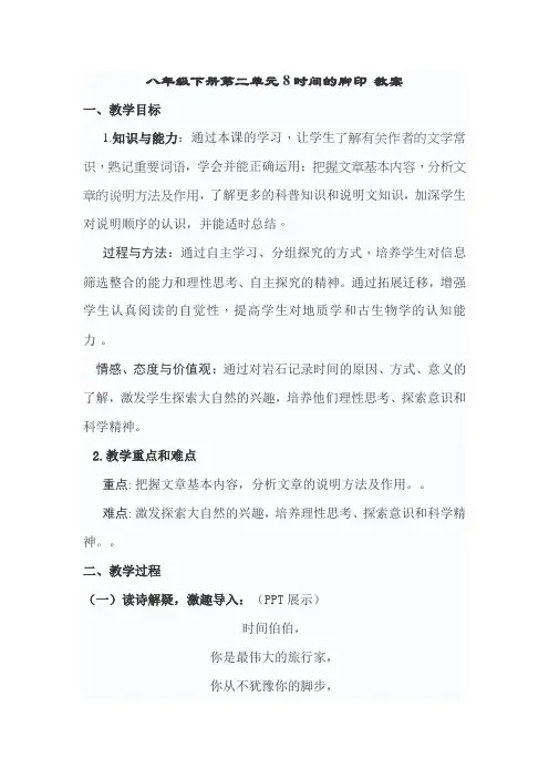 部编版八年级语文下册 第二单元8时间的脚印 教案