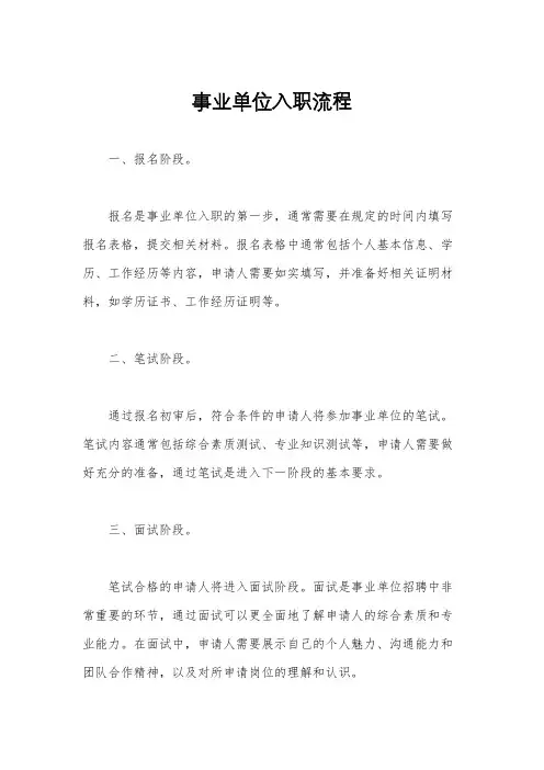 事业单位入职流程