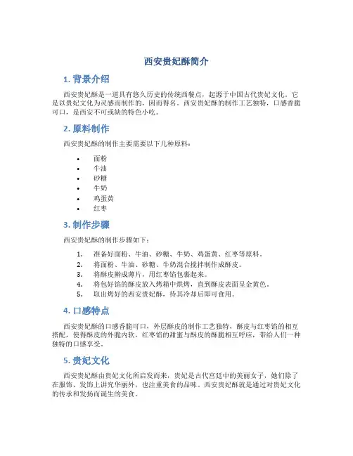 西安贵妃酥简介