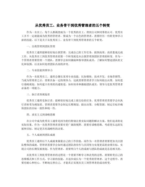 从优秀员工、业务骨干到优秀管理者的五个转变