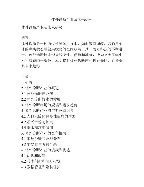 体外诊断产业及未来趋势