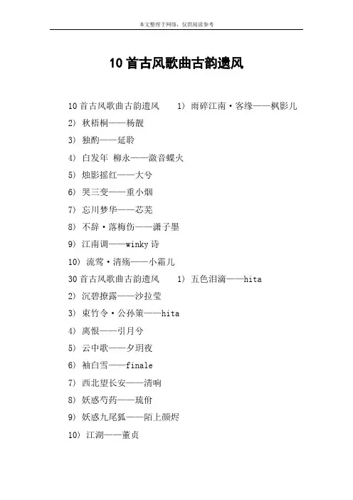 10首古风歌曲古韵遗风