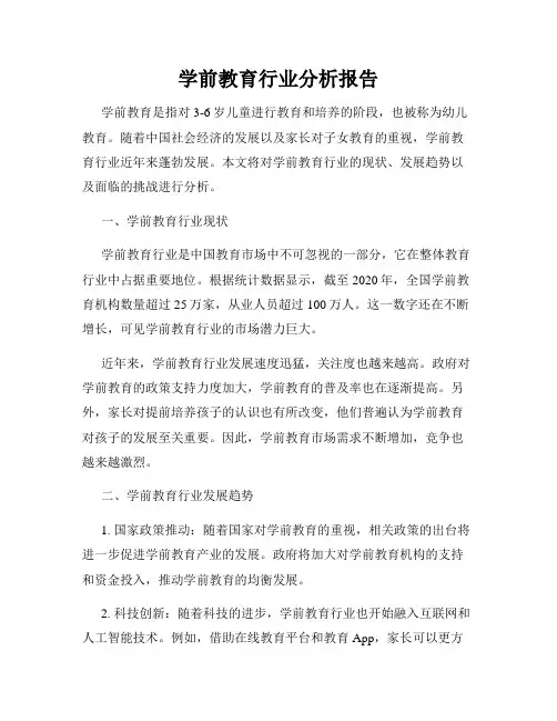 学前教育行业分析报告