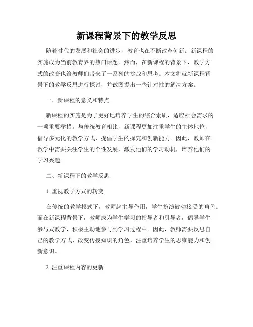 新课程背景下的教学反思