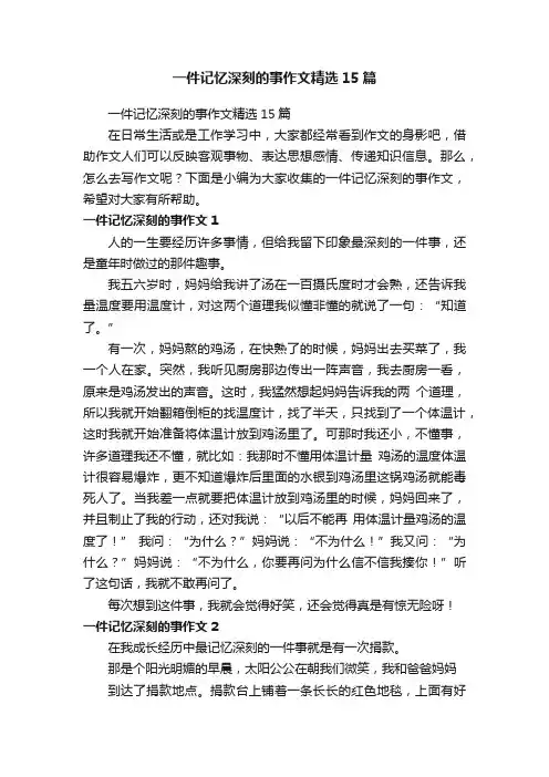 一件记忆深刻的事作文精选15篇