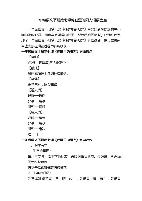 一年级语文下册第七课棉鞋里的阳光词语盘点