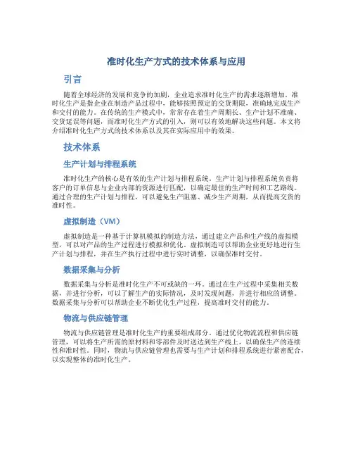 准时化生产方式的技术体系与应用