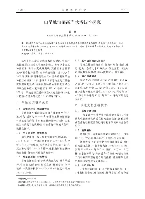 山旱地油菜高产栽培技术探究