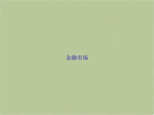 金融市场(共44张PPT)