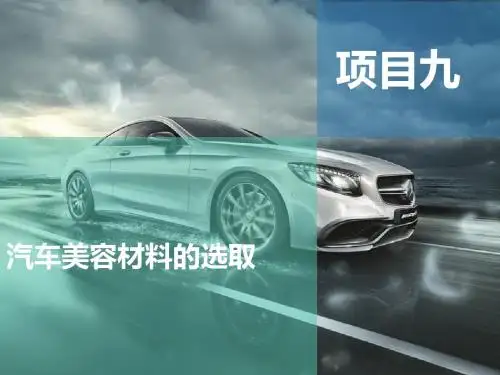汽车材料-项目九 汽车美容材料选取