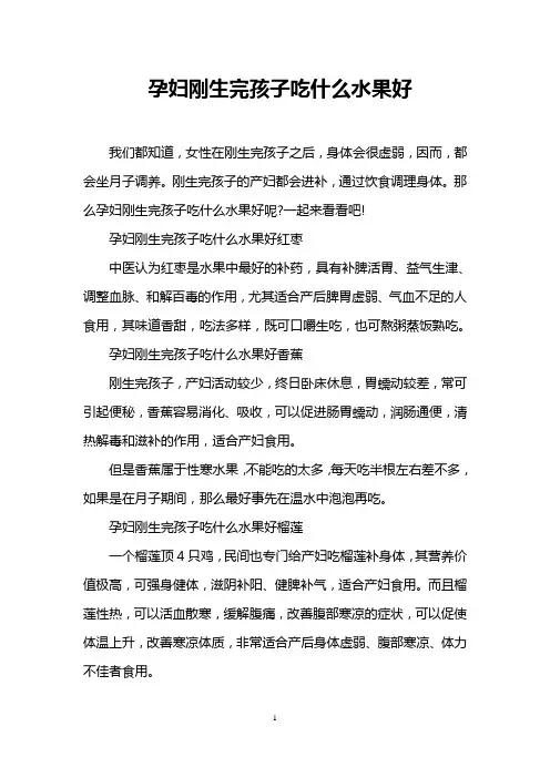 孕妇刚生完孩子吃什么水果好