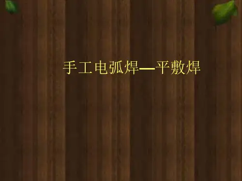 手工电弧焊——平敷焊